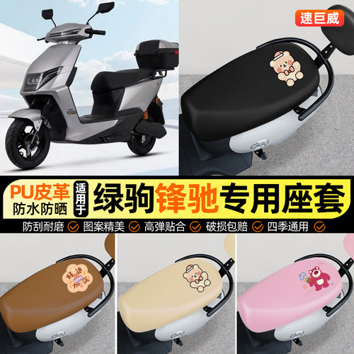 适用【绿驹锋驰】电动车座套