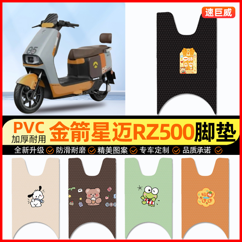 金箭星迈RZ500电动车脚垫电瓶车脚踏垫踏板垫装饰小配件改装专用