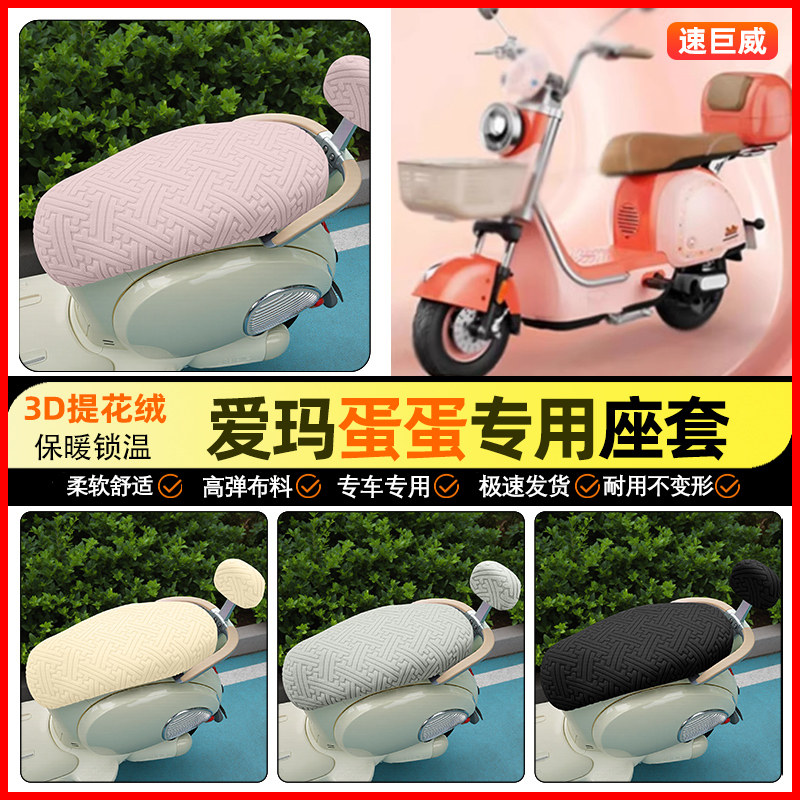 适用【爱玛蛋蛋】保暖座套