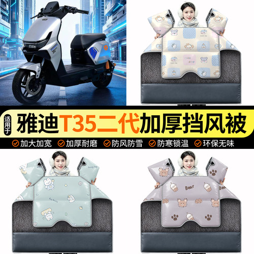 【雅迪冠能T35二代Y-G】挡风被