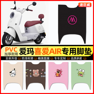 适用爱玛喜爱Air电动车脚垫电瓶车脚踏垫踏板垫装 专用 饰配件改装