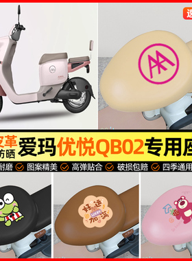 爱玛优悦QB02电动车座套电瓶车坐垫套防水防晒专用改装装饰小配件