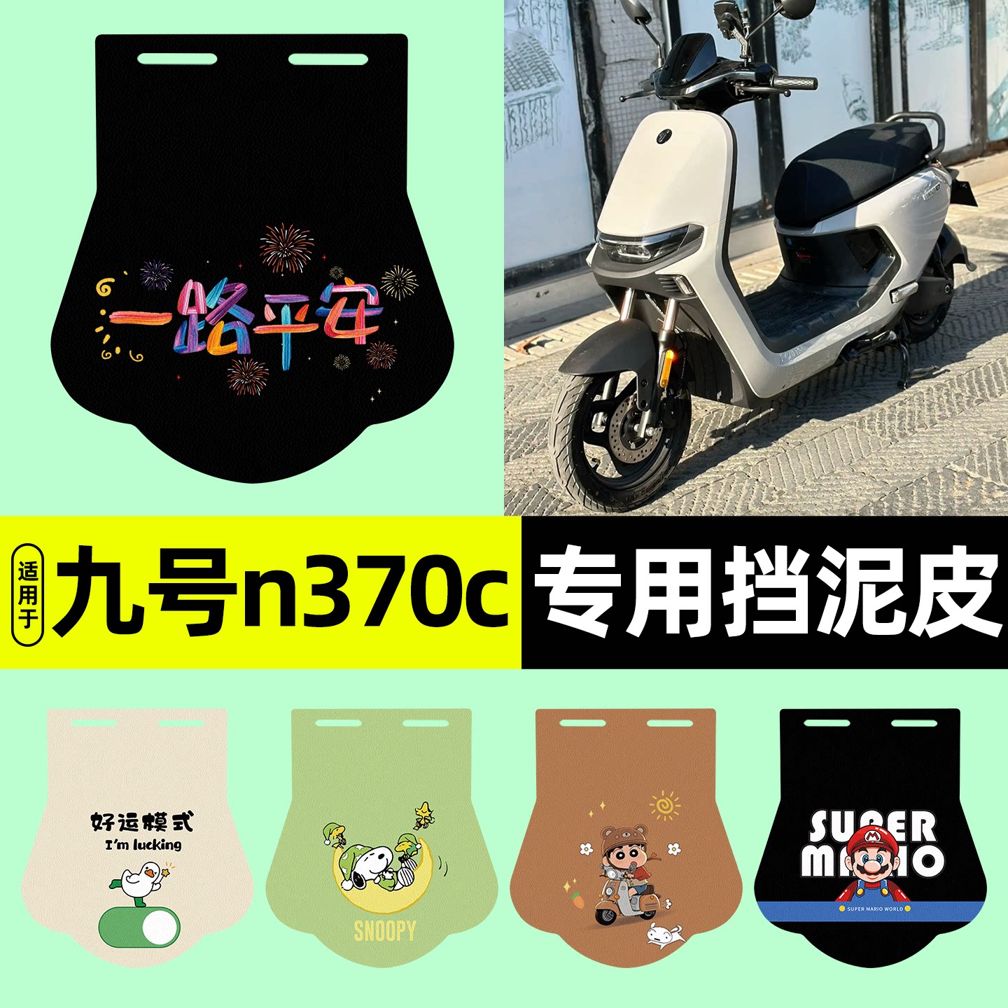 适用【九号n370c】挡泥皮图片