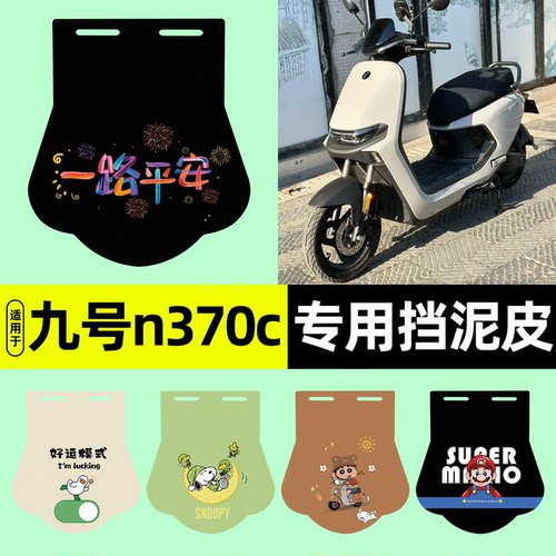 适用【九号n370c】挡泥皮