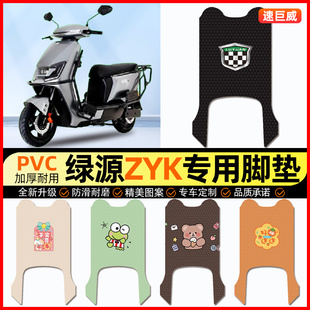 绿源ZYK电动车脚垫电瓶车脚踏垫踏板垫装饰配件大全改装专用防水