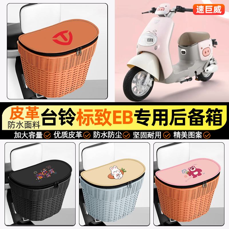 适用【台铃标致】电动车后车筐