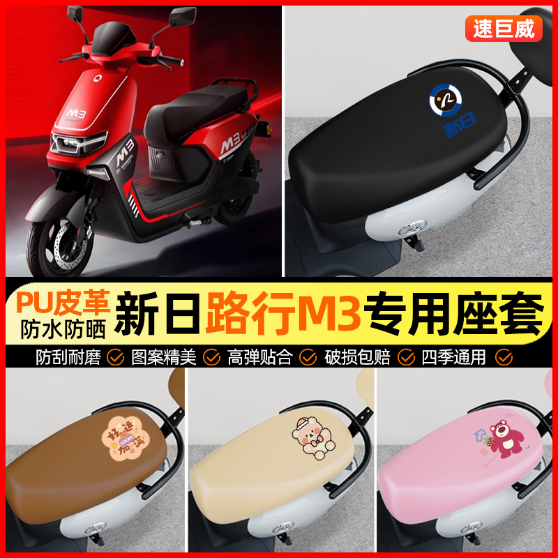 【新日路行M3专用】电动车座套