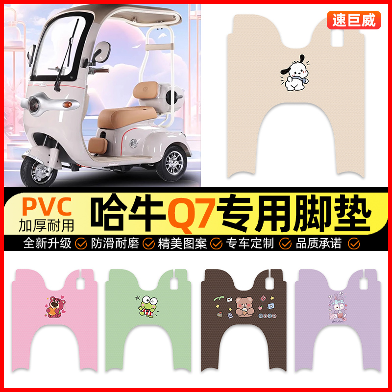 【哈牛Q7专用】三轮车脚垫
