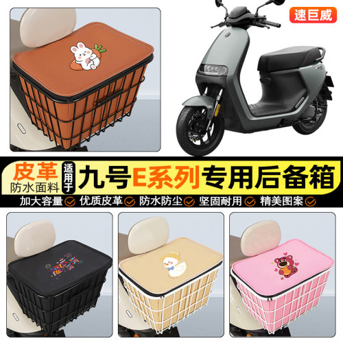 适用【九号E系列】大容量铁车筐