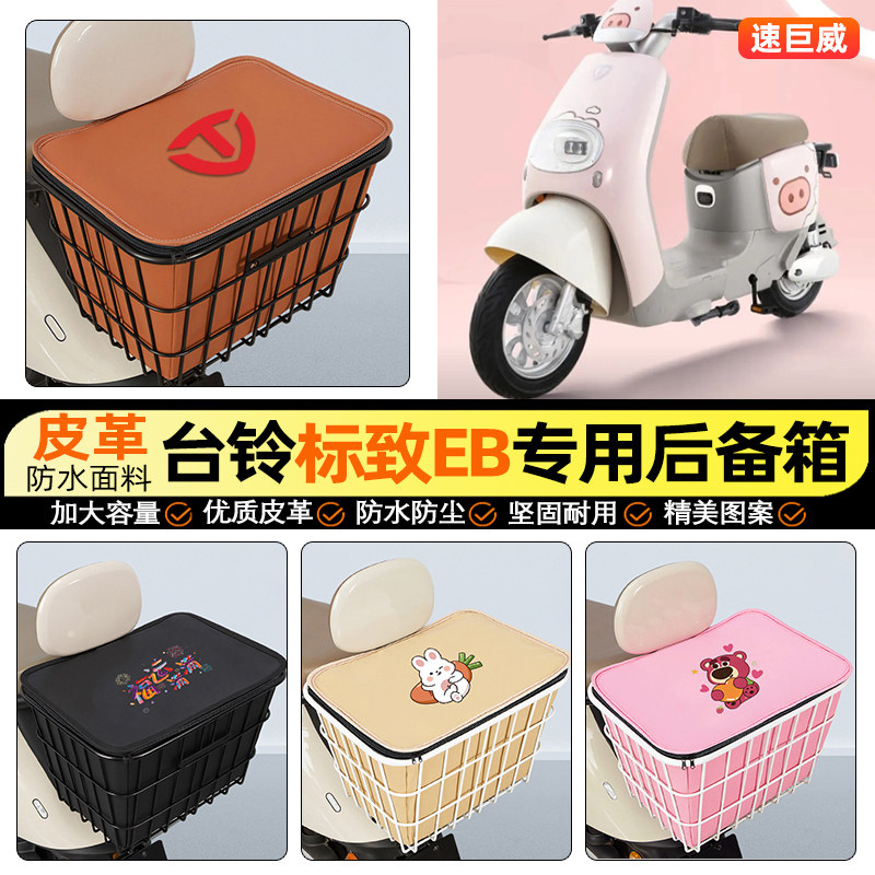 适用【台铃标致EB】大容量铁车筐