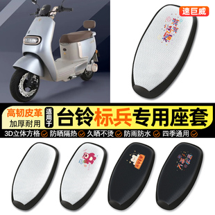 适用台铃标兵EB超能二代电动车防晒座套坐垫套座椅套专用改装配件