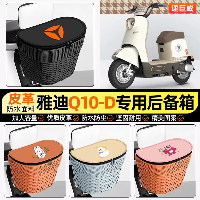 适用【雅迪Q10s】电动车后车筐