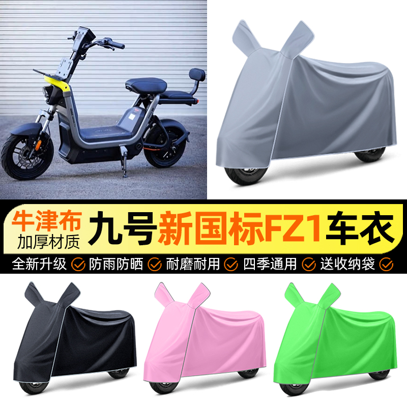 适用【九号新国标FZ1】车衣