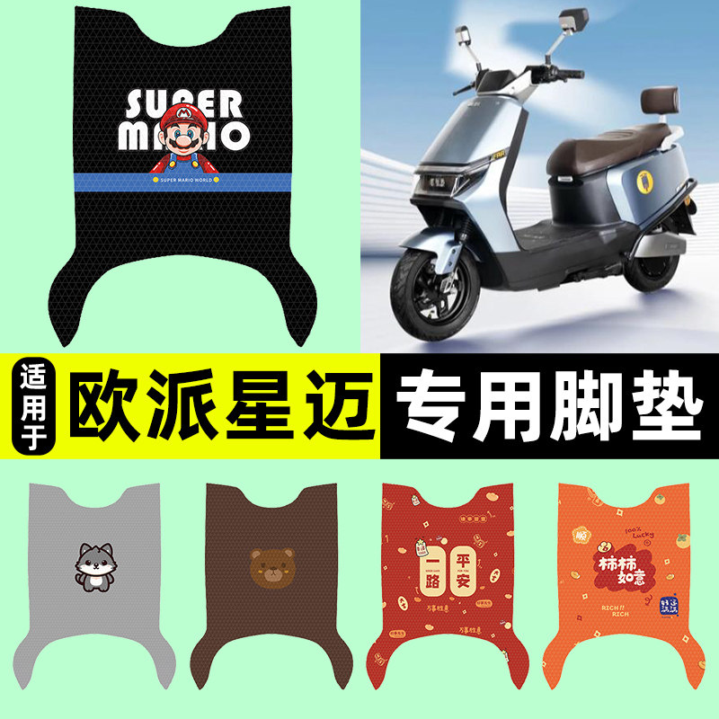 适用【欧派星迈】电动车脚垫