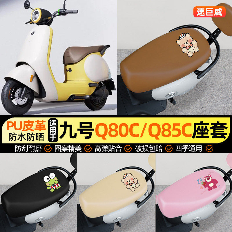 适用【9九号Q80c85c】电动车座套