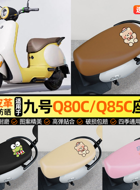 适用9九号Q80c85c65S电动车专用座套电瓶车坐垫套改装装饰小配件