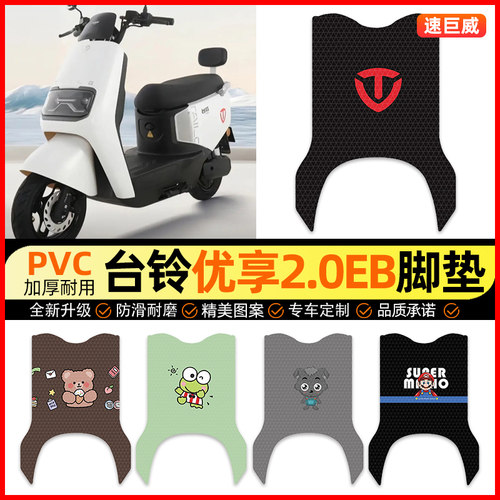 【台铃优享2.0EB】电动车脚垫