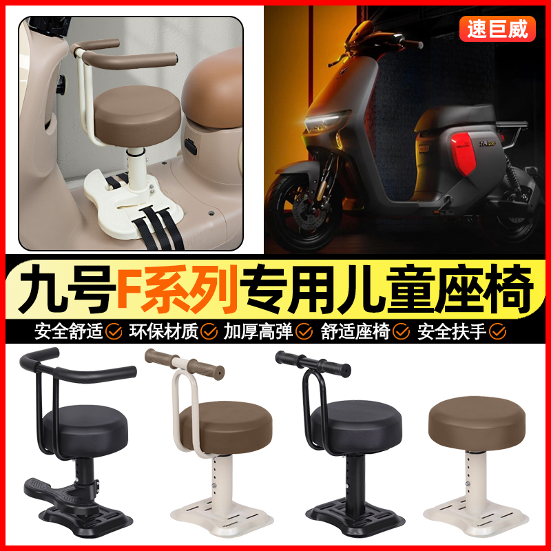 适用【九号F90m】儿童座椅