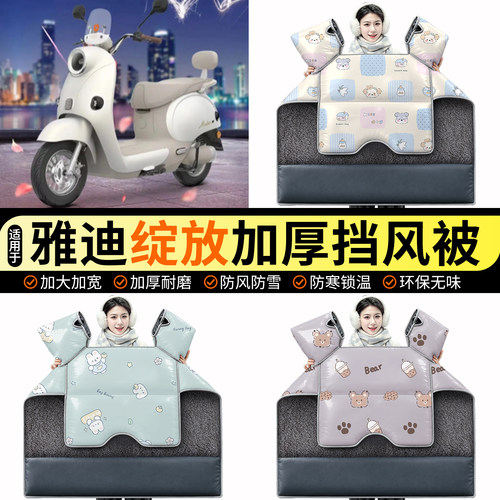 适用【雅迪绽放】加绒挡风被