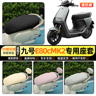 适用9九号E80cMK2电动车座套冬季加绒电瓶车坐垫套罩改装饰小配件