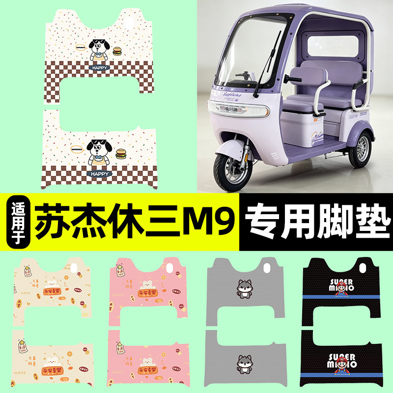 适用【苏杰休三M9】三轮车脚垫