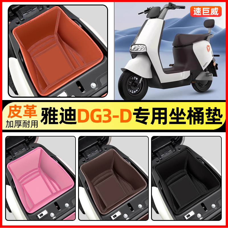 适用【雅迪DG3-D】电动车坐桶垫