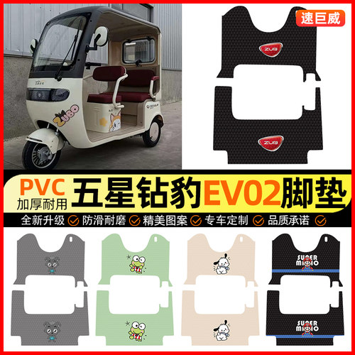 适用【五星钻豹EV02】三轮车脚垫