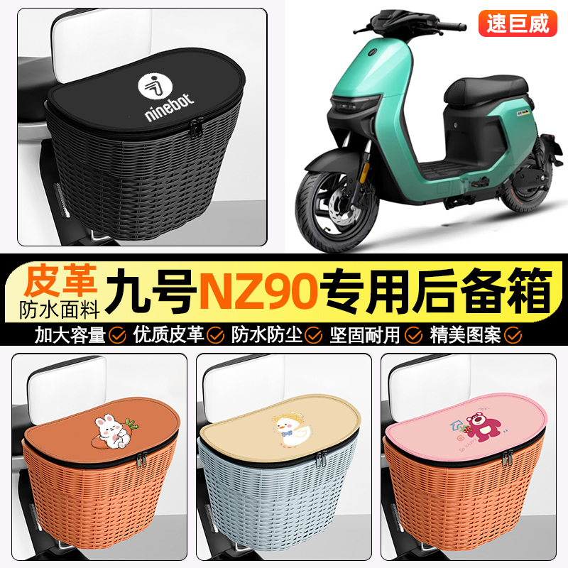 适用【九号NZ90】电动车后车筐