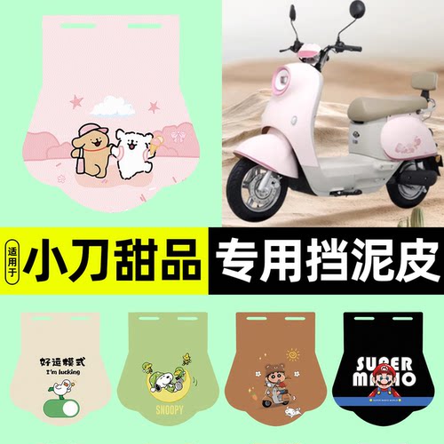 适用【小刀甜品智荟版】挡泥皮