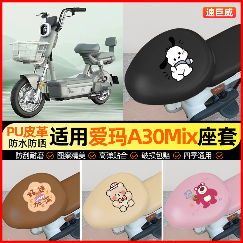 适用【爱玛A30Mix】电动车座套