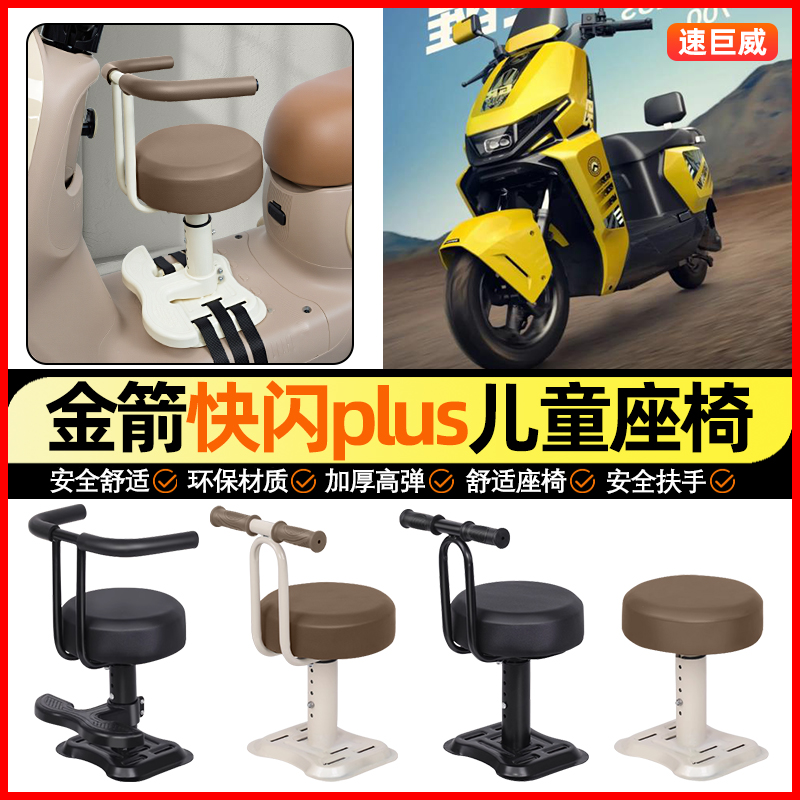 适用【金箭快闪plus】儿童座椅