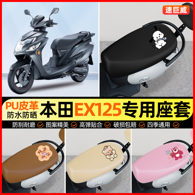 适用新大洲本田EX125摩托车座套踏板车坐垫套改装装饰小配件大全