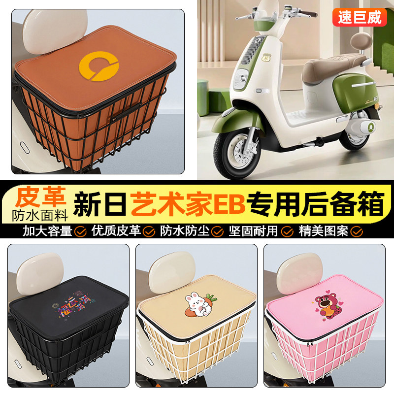 适用【新日艺术家EB】铁车筐