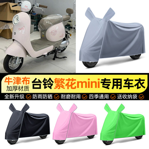 适用【台铃繁花mini】电动车车衣