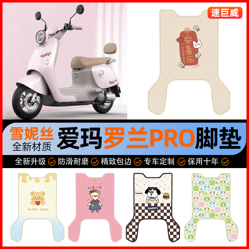 爱玛2025新款罗兰PRO专用电动车脚垫电瓶车脚踏垫改装小配件装饰