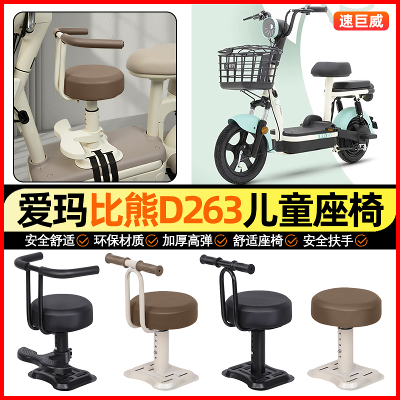 适用【爱玛比熊D263】儿童座椅