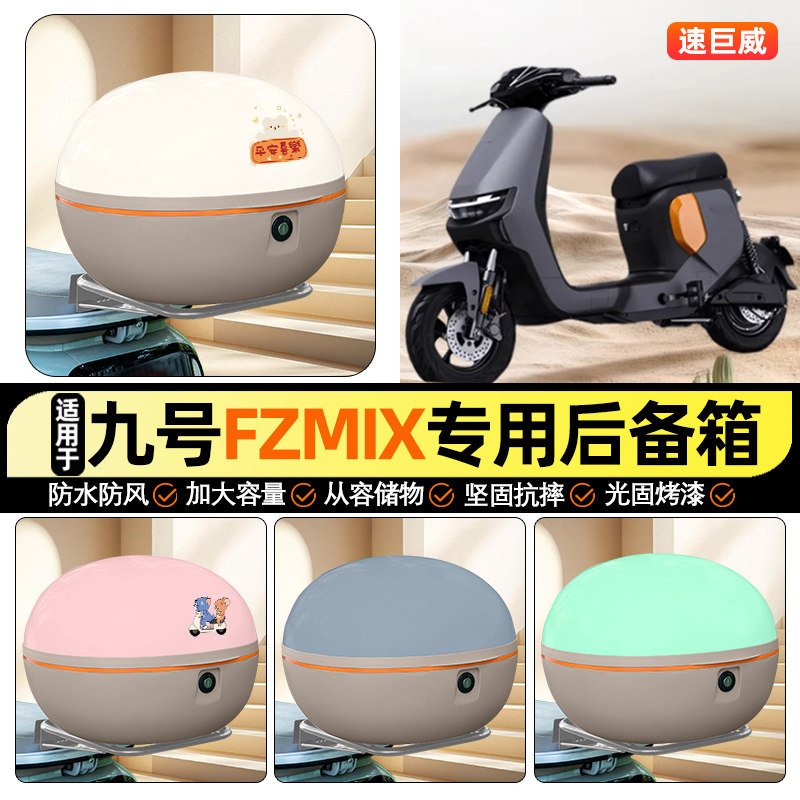 适用【九号FZMIX】大容量后备箱