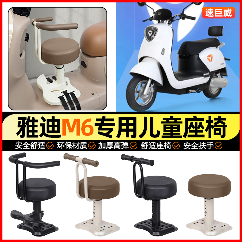 适用【雅迪M6plus-一M】儿童座椅