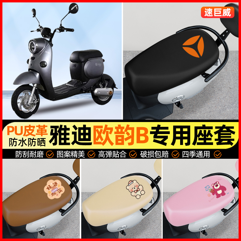 雅迪欧韵B电动车座套电瓶车坐垫套防水防晒专用改装饰小配件大全