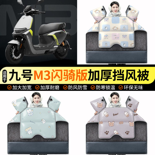 适用【九号M3闪骑版】加绒挡风被