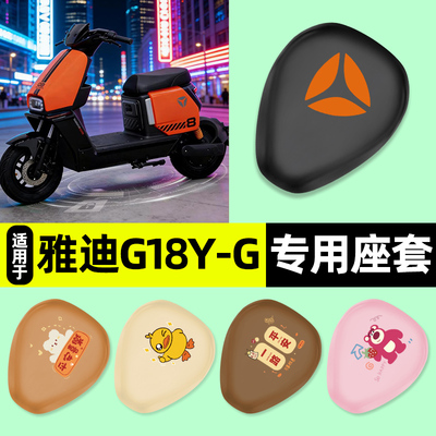 【雅迪G18专用】电动车座套