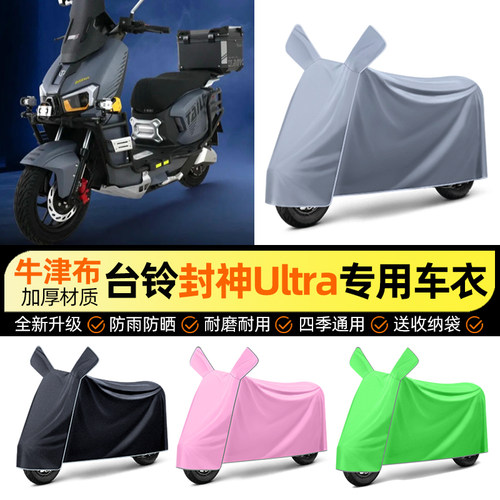 适用【台铃封神Ultra】车衣