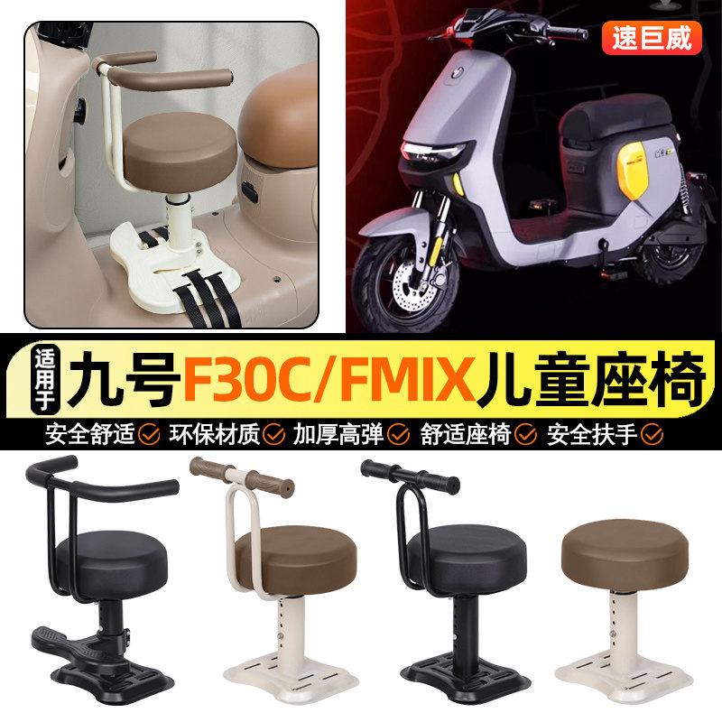 适用【九号F30C】儿童座椅