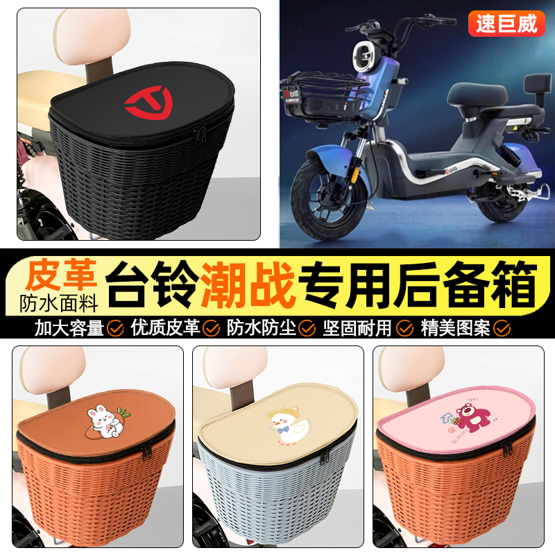 适用【台铃潮战】电动车后车筐