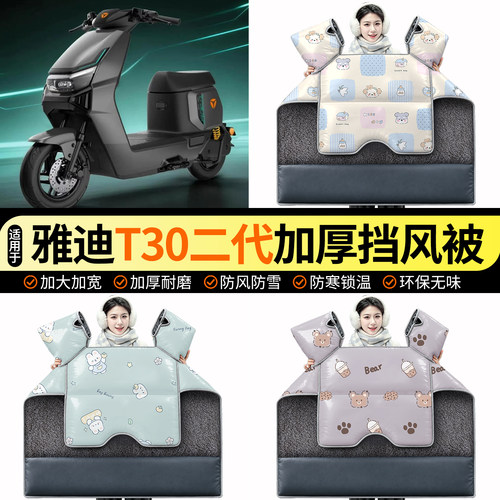 适用【雅迪T30二代】加绒挡风被