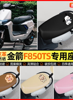 适用金箭F850TS电动车座套电瓶车坐垫套防水防晒专用改装饰小配件