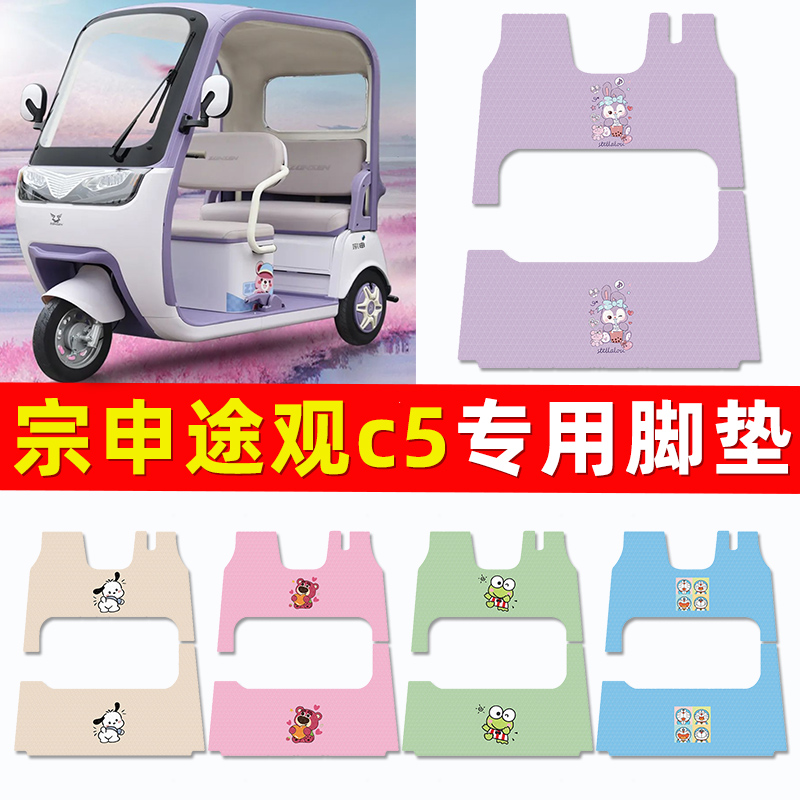 宗申途观c5电动三轮车脚垫电瓶车脚踏垫踏板垫装饰小配件改装专用