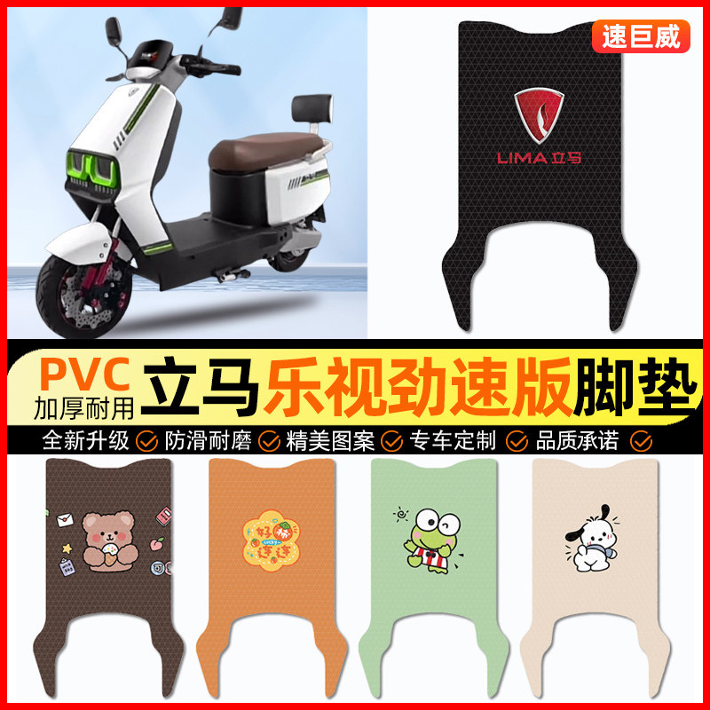 立马乐视劲速版电动车脚垫电瓶车脚踏垫踏板垫装饰小配件改装专用