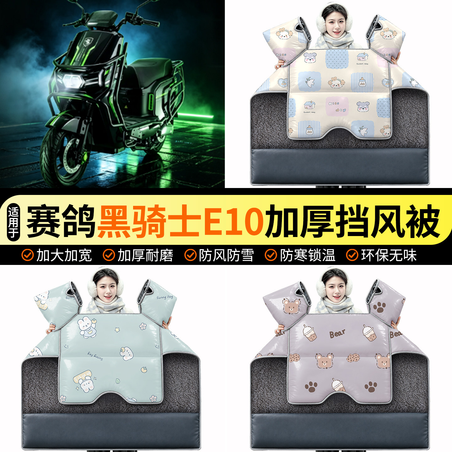 适用【赛鸽黑骑士E10】挡风被图片