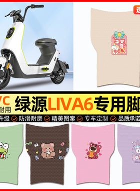 绿源liva6电动车脚垫电瓶车脚踏垫踏板垫装饰小配件大全改装专用